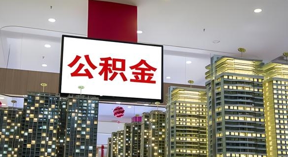 沙河离职可以取公积金（离职了可以取公积金）